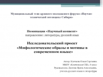 Исследовательский проект: Мифологические образы и мотивы в современном языке