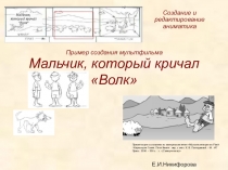 Презентация по информатике на тему Реализация мультфильма на примере