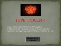 Презентация по обществознанию на тему Герб России 5-8 класс