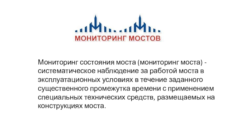 Мониторинг мостов презентация