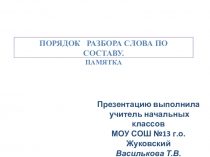 Порядок разбора слова по составу. Памятка.