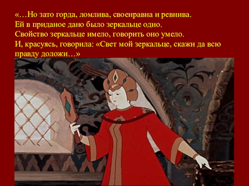 Значение слова своенравный. Ей в Приданое дано было зеркальце отрывок. Я ль на свете всех милее. Свойство зеркальце имело. Зеркальце скажи да всю правду доложи.