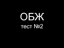 Презентация-тест по обж с ответами