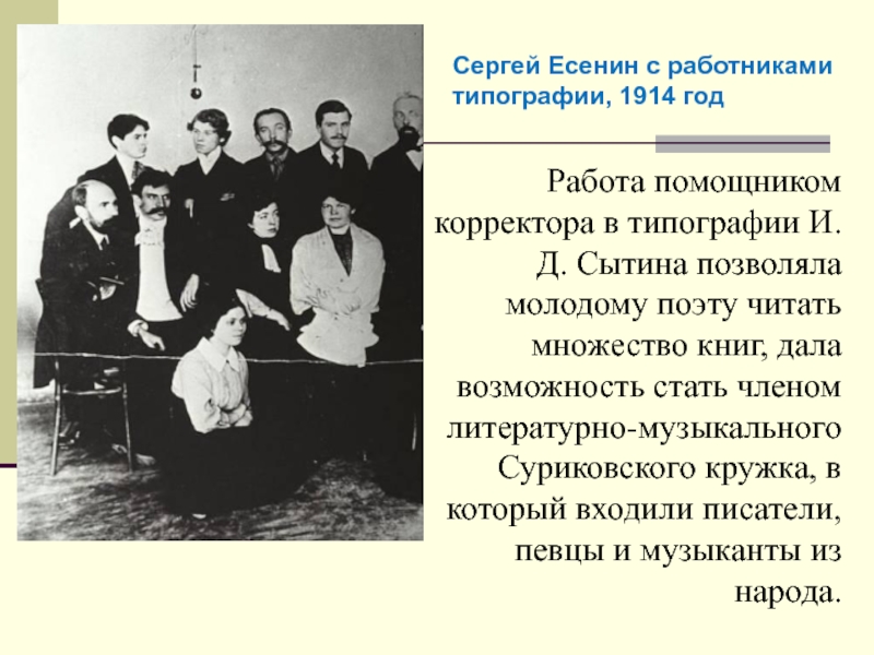 Работа помощником корректора в типографии И.Д. Сытина позволяла молодому