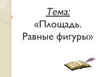 Презентация по математике на тему Площади фигур (5 класс)