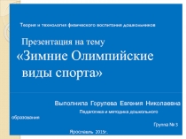 Зимние виды спорта