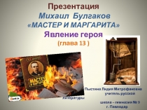 Презентация Михаил Булгаков МАСТЕР И МАРГАРИТА Явление героя (глава 13 )