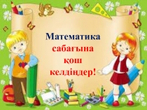 Математика Тәулік Уақытты анықтаймын
