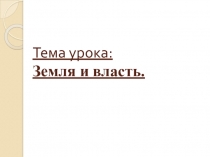 Презентация по истории на тему Земля и власть (6 класс)