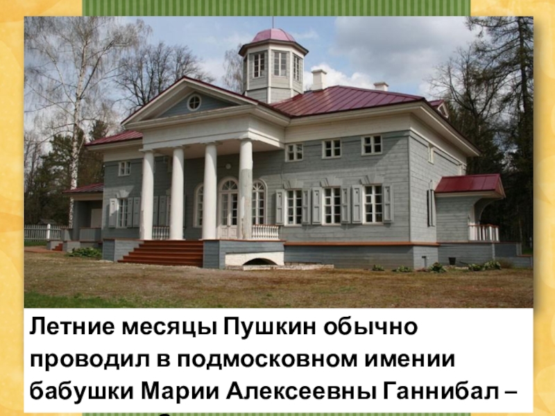 Усадьба детство пушкина. Захарово Пушкинский музей-заповедник. Усадьба бабушки Пушкина в Захарово. Имение Захарово Пушкин. Усадьба Захарово Звенигород.