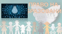 Презентация по праву Право на образование