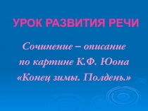 Урок РР. Сочинение по картине К.Ф.Юона Конец зимы. Полдень