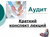 Презентация по учебной дисциплине Аудит