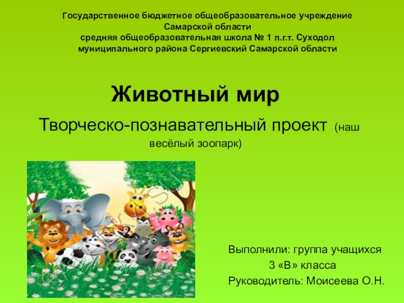 Презентация Презентация по внеурочной деятельности на тему: Животный мир (творческий проект Зоопарк(3 класс)