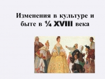 Презентация по истории на тему Изменения в культуре и быте в петровскую эпоху ( 7 класс)