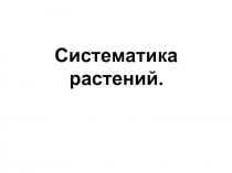 Урок ФГОС 6 касс Систематика растений