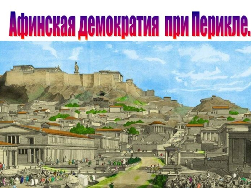 Презентация Афинская демократия при Перикле