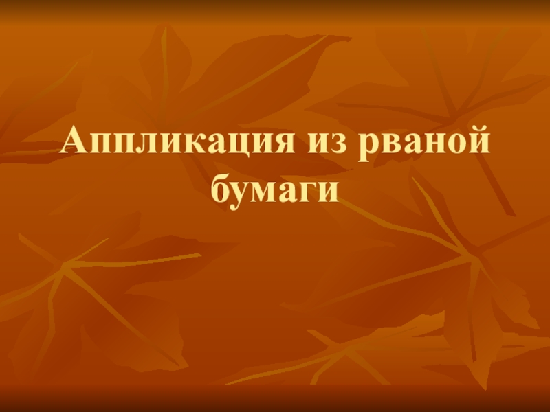 Аппликация из рваной бумаги 1 класс презентация