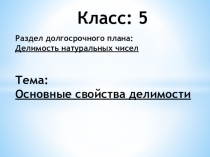 Презентация к уроку Основные свойства делимости