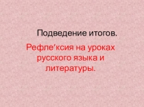 Презентация по русскому языку на тему Рефлексия на уроках русского языка