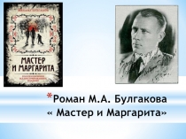 Презентация к уроку литературы по роману М.А.Булгакова Мастер и Маргарита