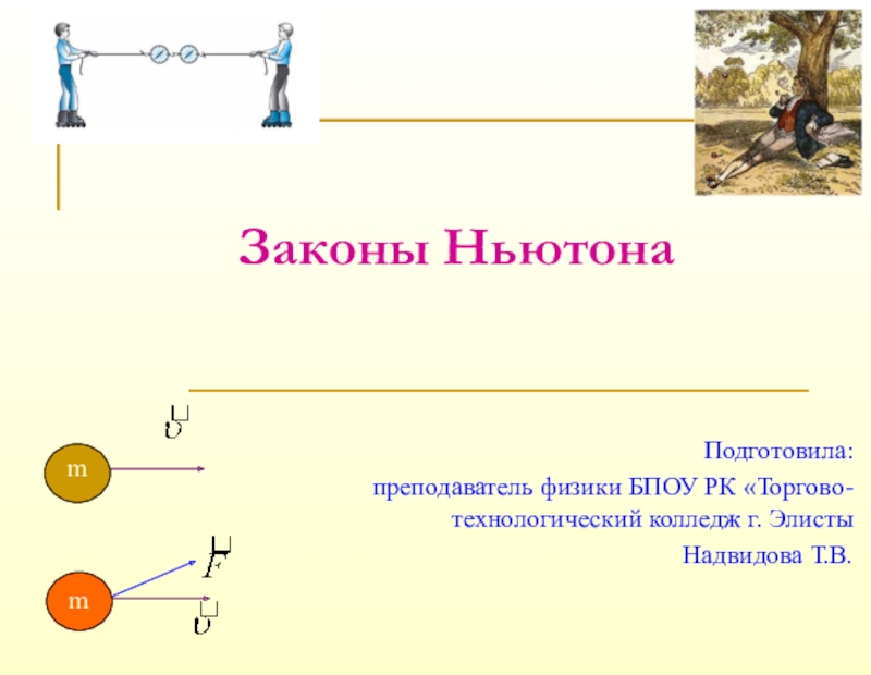 Первый закон ньютона презентация