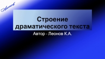 Презентация по литературе Строение драматического текста