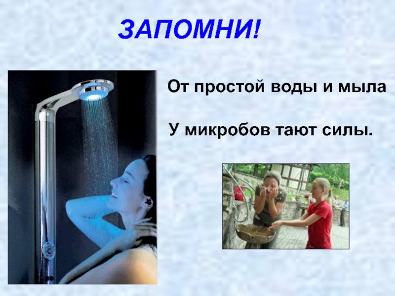 Просто вода. От простой воды и мыла у микробов тают силы. Дружи с водой. От простой воды и мыла у микробов. Подружись с водой и мылом.