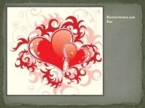 Презентация Валентинка для Вас.