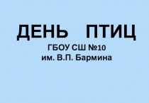Презентация к разработке городского мероприятия День птиц