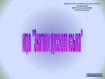 Игра знатоки русского языка