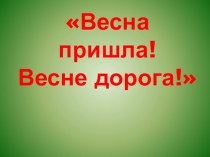 Презентация по окружающему миру  Времена года. Весна.