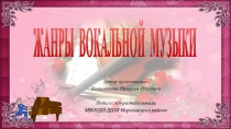 Презентация Жанры вокальной музыки