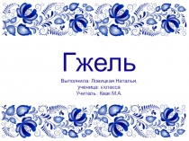 Урок русского языка в 6 классе Составление устного публичного выступления о произведениях народного промысла