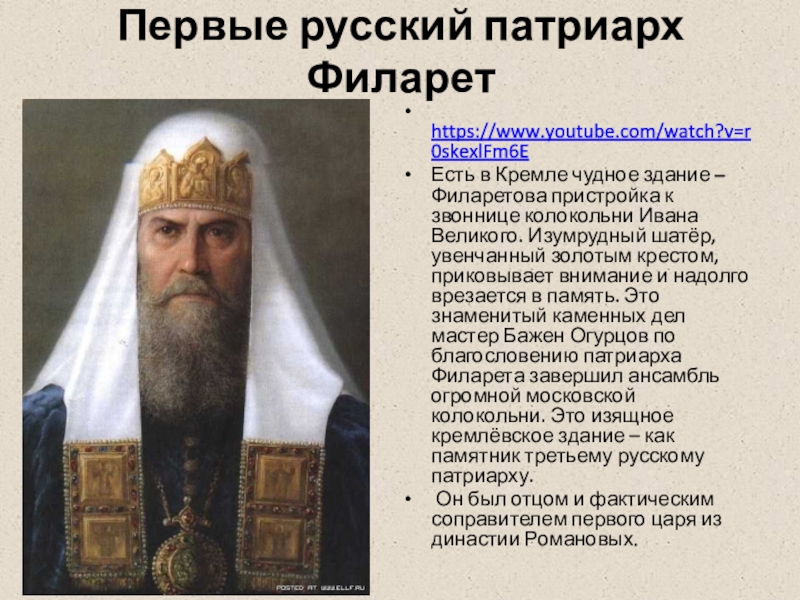 Патриарх филарет события