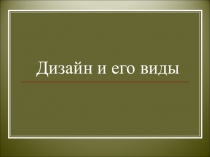 Презентация к уроку изобразительного искусства в 8 классе по теме Дизайн