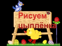 Презентация для дошкольников Мы рисуем цыпленка
