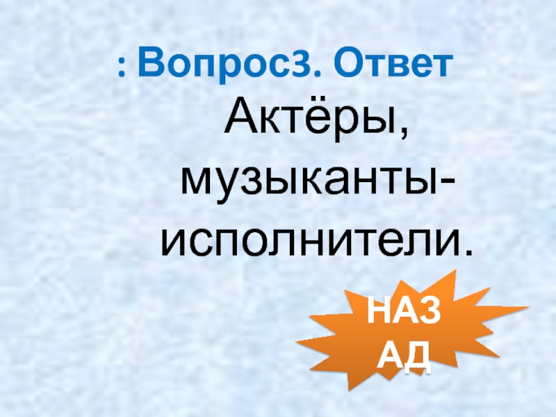 Ответы актеров на вопросы