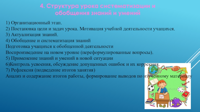 Обобщение знаний. Этапы урока систематизации знаний. Этапы обобщения и систематизации знаний. ЭТАПВ урока обобщпние и систем. Структура урока обобщения и систематизации.