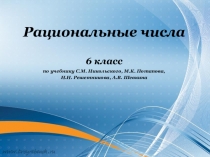 Презентация по математике на тему Рациональные числа (6 класс)