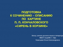 Презентация по русскому языку по теме Подготовка к сочинению-описанию по картине Петра Петровича Кончаловского Сирень в корзине.