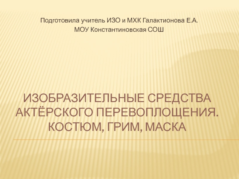 Изо 8 класс презентация тайны актерского перевоплощения