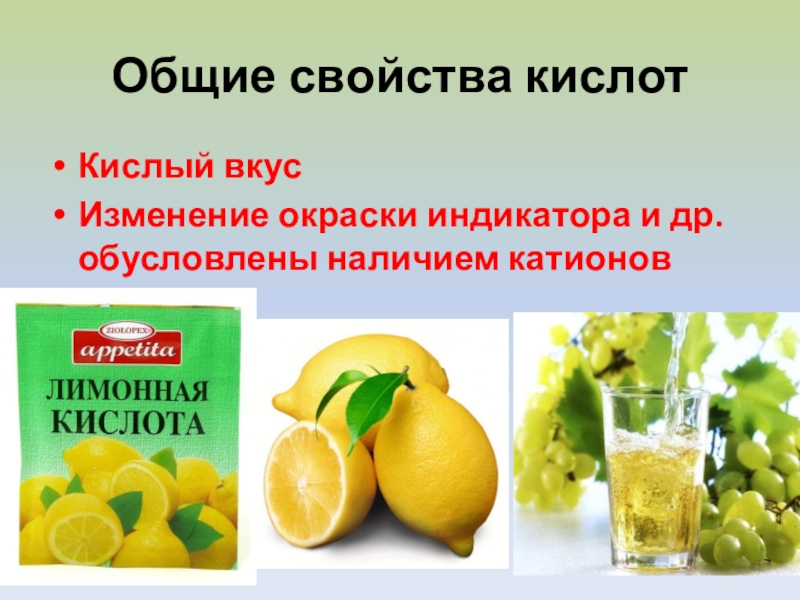 Запах и вкус кислоты. Лимонная кислота характеристика. Кислоты кислые на вкус. Свойства лимонной кислоты. Роль лимонной кислоты в организме.