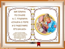 Викторина по сказке А.С.Пушкина Сказка о попе и о работнике его Балде