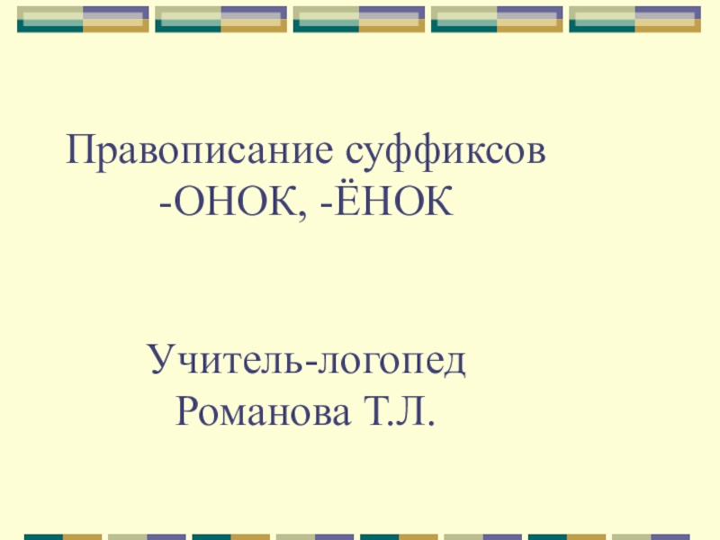 Правописание суффиксов онок енок 3 класс презентация