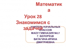 Презентация к уроку математики на тему Знакомимся с задачей (1 класс)