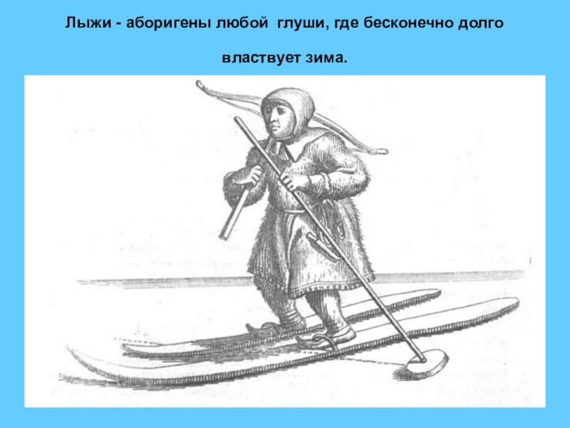 Первые лыжи в мире
