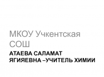 Тема урока: Угольная кислота и ее соли