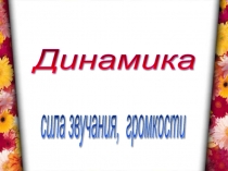 Музыкальная сказка по теме динамика