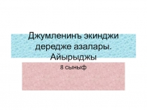 Айырыджы определение. 8 класс